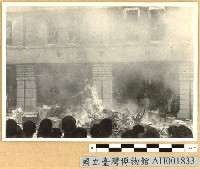 專賣局內所存的各種貨品均被民眾放火焚毀藏品圖，第1張